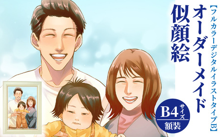 オーダーメイド 似顔絵 【フルカラーデジタルイラストタイプB】B4サイズ 額装_オーダーメイド 似顔絵 フルカラー デジタルイラストタイプB B4サイズ 257×364mm 厚手マット紙 額装 1枚で2名様まで ペット可 写真から ポスター ウェルカムボード 贈り物 記念日 母の日 父の日 誕生日 結婚記念日 入学 卒業 福岡県 久留米市 送料無料 〔Qb017〕