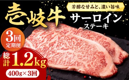 【全3回定期便】 壱岐牛 サーロインステーキ 400g（200g×2枚）《壱岐市》【株式会社イチヤマ】 肉 牛肉 サーロイン ステーキ 焼肉 BBQ [JFE017] 78000 78000円