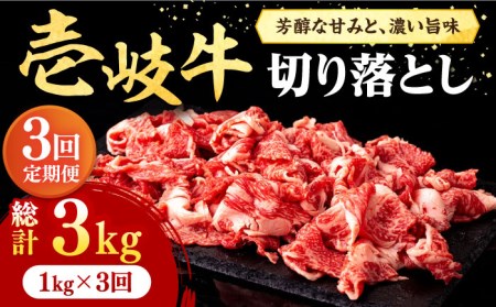 【全3回定期便】 壱岐牛 切り落とし 1kg《壱岐市》【株式会社イチヤマ】 肉 牛肉 切落し すき焼き しゃぶしゃぶ [JFE021] 114000 114000円