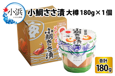 ＼父の日に／小鯛ささ漬 大樽 180g×1樽  [Y-001016] [BFAA043] 【配送不可地域：離島】