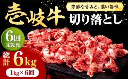 【全6回定期便】 壱岐牛 切り落とし 1kg《壱岐市》【株式会社イチヤマ】 肉 牛肉 切落し すき焼き しゃぶしゃぶ [JFE033] 228000 228000円