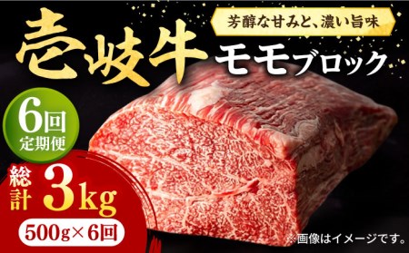 【全6回定期便】 壱岐牛 モモブロック 500g［化粧箱無し］《壱岐市》【株式会社イチヤマ】 肉 牛肉 モモ ブロック ステーキ BBQ [JFE035] 144000 144000円