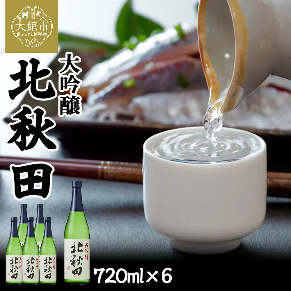北鹿 『大吟醸 北秋田』 720ｍl×6本　140P4004