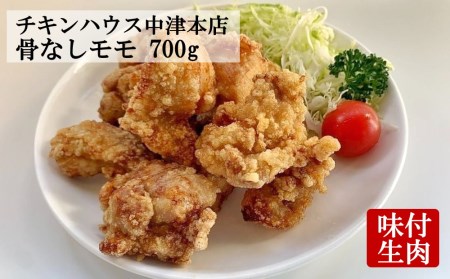 中津からあげ からあげ屋チキンハウス 骨なし もも肉 350g×2 | 鶏 鶏肉 とり とり肉 肉 にく お肉 おにく 家庭調理 中津からあげ 唐揚げ からあげ から揚げ 弁当 お弁当 おかず お惣菜 おつまみ 大分県 中津市