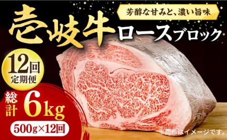 【全12回定期便】 壱岐牛 ロースブロック 500g《壱岐市》【株式会社イチヤマ】 肉 牛肉 ロース ブロック ステーキ BBQ [JFE049] 372000 372000円