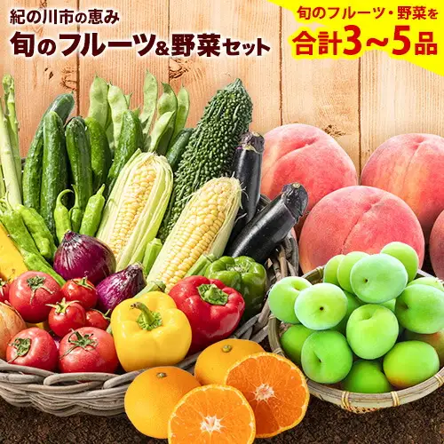 旬のフルーツ＆野菜セット3~5品