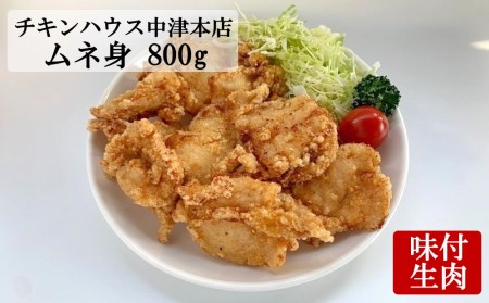 中津からあげ からあげ屋チキンハウス ムネ身 味付け 400g×2 | 鶏 鶏肉 とり とり肉 肉 にく お肉 おにく 家庭調理 中津からあげ 唐揚げ からあげ から揚げ 弁当 お弁当 おかず お惣菜 おつまみ 大分県 中津市