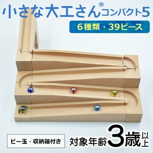 【ギフト対応OK！】小さな大工さん(コンパクト5)_PEFC認証 小さな大工さん コンパクト5 無塗装 無着色 積み木 ビー玉転がし セット 6種類 39ピース 3歳以上 収納箱つき ブナ材 知育 玩具 子ども用 プレゼント ギフト 贈り物 おもちゃ 遊び キッズ 木製 制作 くねくね 福岡県 久留米市 お取り寄せ 送料無料 〔Sx208〕