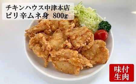 中津からあげ からあげ屋チキンハウス ムネ身ピリ辛味付け 400g×2 | 鶏 鶏肉 とり とり肉 肉 にく お肉 おにく 家庭調理 中津からあげ 唐揚げ からあげ から揚げ 弁当 お弁当 おかず お惣菜 おつまみ 大分県 中津市