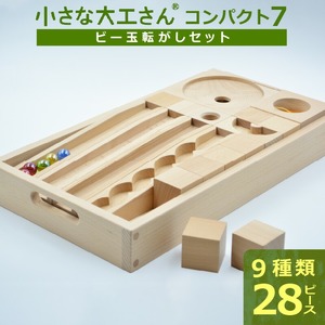 【ギフト対応OK！】小さな大工さん(コンパクト7)_PEFC認証 小さな大工さん ビー玉転がし セット コンパクトシリーズ 対象年齢 3歳以上 想像力 創造性 収納箱付き 無塗装 無着色 安定感 積み木 知育 玩具 知育玩具 子ども用 子供 プレゼント ギフト おもちゃ 遊び 木製 福岡県 久留米市 お取り寄せ 送料無料 〔Sx209〕