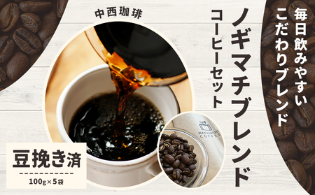 ノギマチブレンドコーヒーセット 100g×5袋 豆挽き済 粉 NA02 中西珈琲《30日以内に出荷予定(土日祝除く)》栃木県 野木町