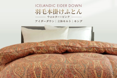 アイダー 羽毛布団 キング 掛け ［ウォルター・ピンク］アイスランド アイダーダック ダウン95％ 【富士新幸 花巻工房】【1600】