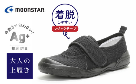 MS大人の上履き02 ブラック_大人の上履き 靴 室内 シューズ 履きやすい 入院 軽い運動 リハビリ デイサービス 室内作業 軽量 簡単 洗える 施設 室内履き Ag+ 抗菌 防臭 ムーンスター 大人用 福岡県 久留米市 送料無料 〔Ls012〕