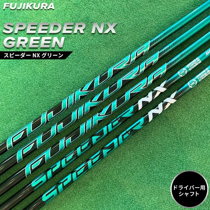 SPEEDER NX GREEN ドライバー用シャフト リシャフト ｜ ゴルフ フジクラ  OGS
