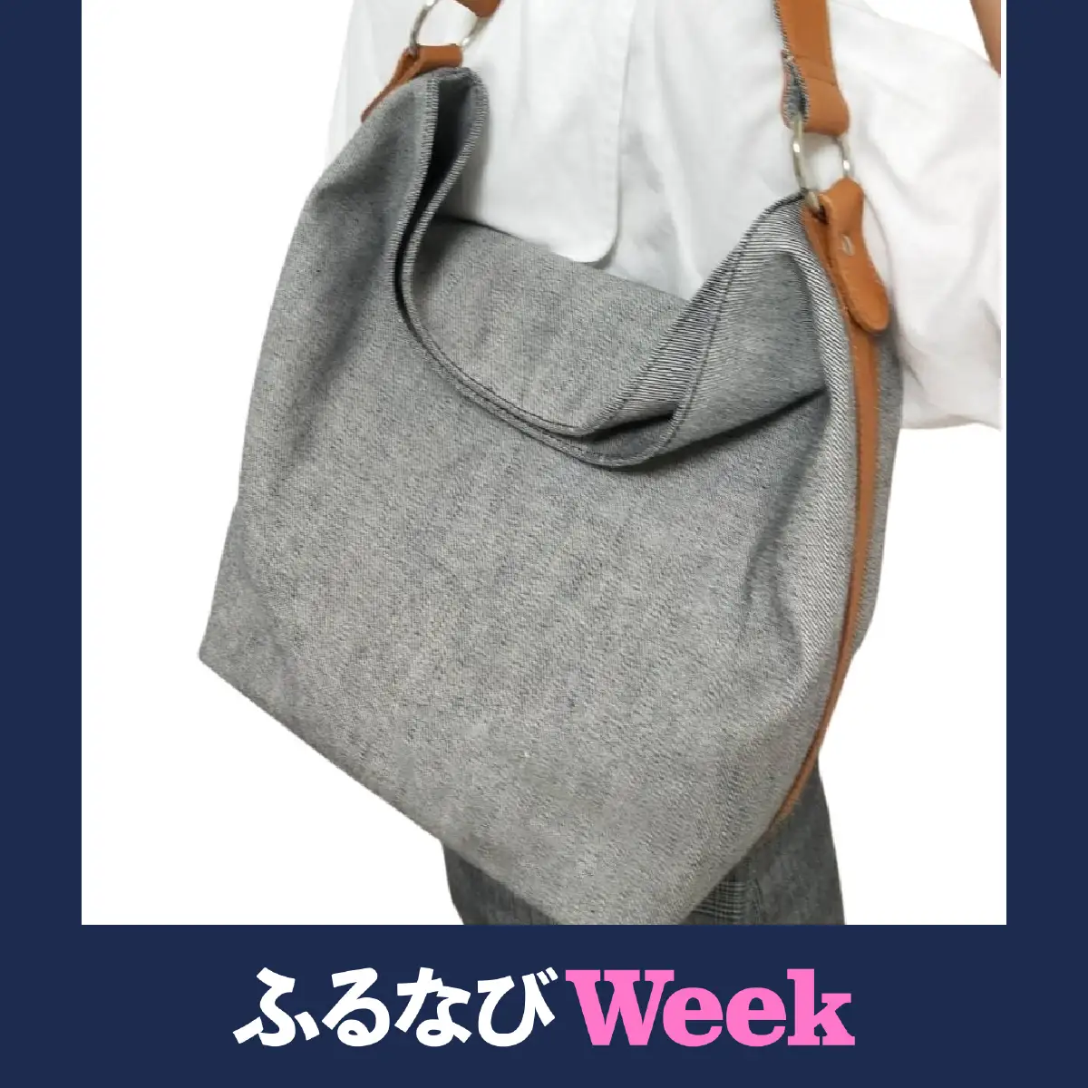 【ふるなびWEEK対象】デニム(グレー)×キャメル革ワンショルダーバッグ　073N-005-GRAY-week8