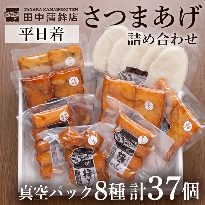 a166-01 ＜平日着分＞真空さつま揚げ8種類8パック詰め合わせ(計37個入り)【田中かまぼこ店】姶良市 さつま揚げ さつまあげ 薩摩揚げ 惣菜 おかず おつまみ