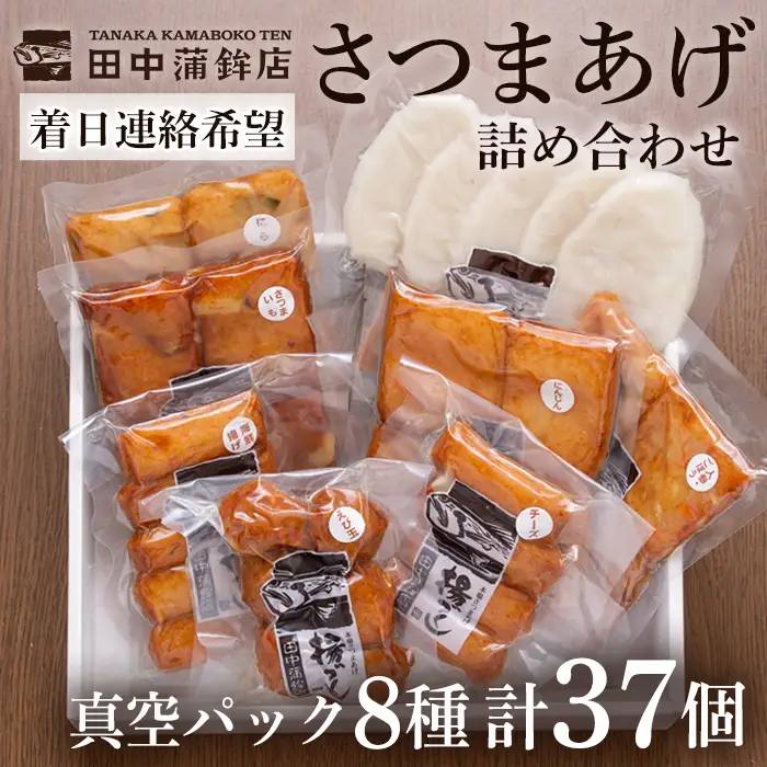 a166-03 ＜着日連絡希望＞真空さつま揚げ8種類8パック詰め合わせ(計37個入り)【田中かまぼこ店】姶良市 さつま揚げ さつまあげ 薩摩揚げ 惣菜 おかず おつまみ