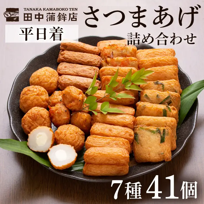 a002-01 ＜平日着分＞さつま揚げ7種類(計41個入)詰め合わせセット【田中かまぼこ店】姶良市 さつま揚げ さつまあげ 薩摩揚げ 惣菜 おかず おつまみ