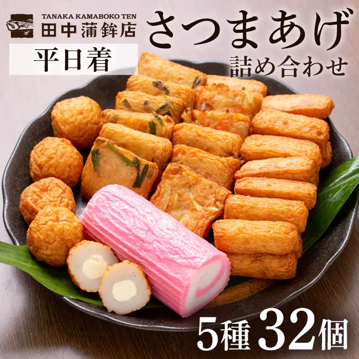 a439-01 ＜平日着分＞さつま揚げ・かまぼこ詰め合わせ！定番さつまあげ3種と渦まき蒲鉾・大人気チーズボールの全5種セット【田中かまぼこ店】姶良市 さつま揚げ さつまあげ 薩摩揚げ 惣菜 おかず おつまみ