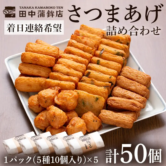 a430-03 ＜着日連絡希望＞さつま揚げ10本入り5パック詰め合わせ！ 田中かまぼこ店人気の5種類、計50本【田中かまぼこ店】姶良市 さつま揚げ さつまあげ 薩摩揚げ 惣菜 おかず おつまみ