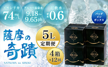 JS-802 天然アルカリ温泉水 5L×4箱【12ｶ月】超軟水(硬度0.6)のｼﾘｶ水｢薩摩の奇蹟｣