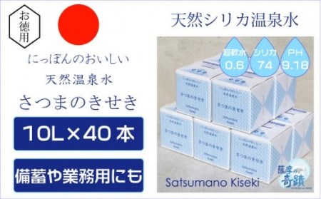 天然アルカリ温泉水 10L×40箱 超軟水(硬度0.6)のｼﾘｶ水｢薩摩の奇蹟｣ JS-405