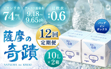 JS-104 天然アルカリ温泉水 10L×2箱【12ｶ月】超軟水(硬度0.6)のｼﾘｶ水｢薩摩の奇蹟｣