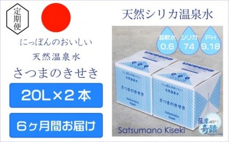 IS-204 天然アルカリ温泉水【6ｶ月定期便】薩摩の奇蹟20L×2箱