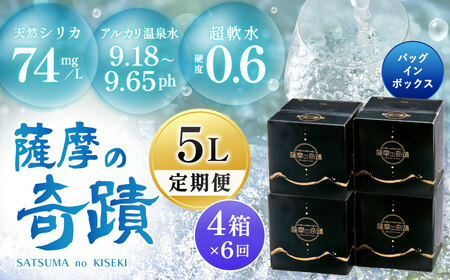 天然アルカリ温泉水 5L×4箱【6ｶ月】超軟水(硬度0.6)のｼﾘｶ水｢薩摩の奇蹟｣薩摩の奇蹟 ミネラルウオーター シリカ シリカ水 水 のむシリカ 温泉水 飲む温泉水 天然温泉水 飲料水 IS-001