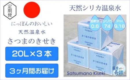 天然アルカリ温泉水【3ｶ月定期便】薩摩の奇蹟20L×3箱 薩摩の奇蹟 ミネラルウオーター シリカ シリカ水 水 のむシリカ 温泉水 飲む温泉水 GS-301