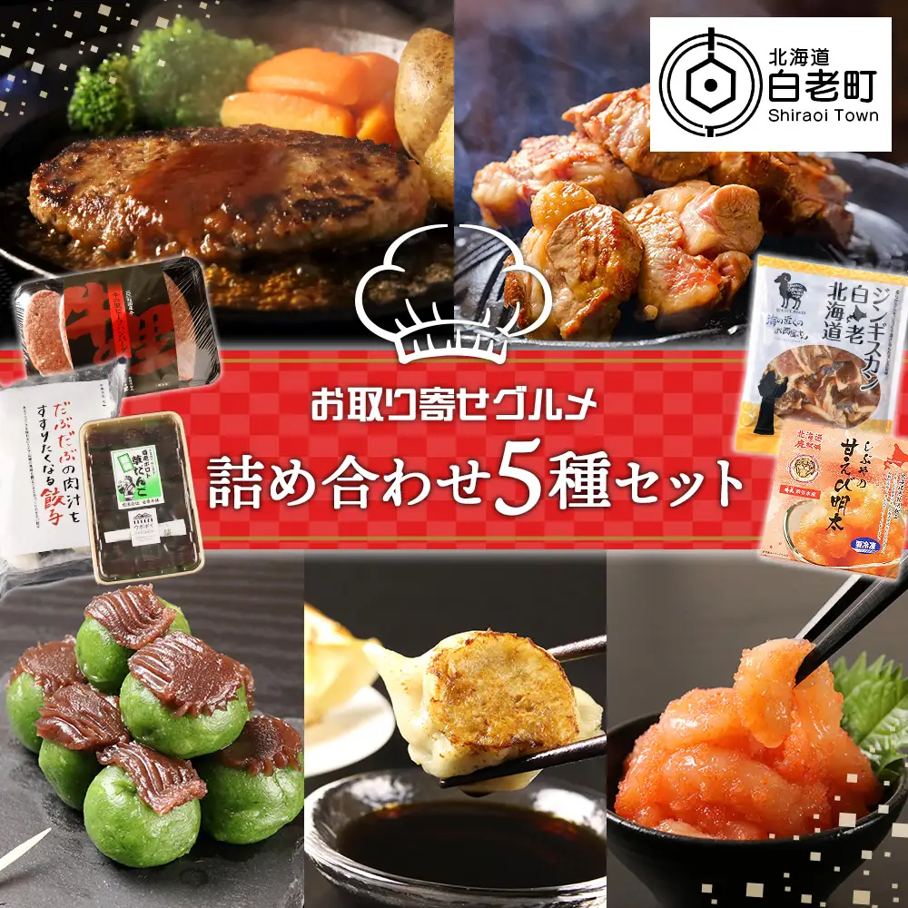お取り寄せ グルメ セット 詰め合わせ 5種