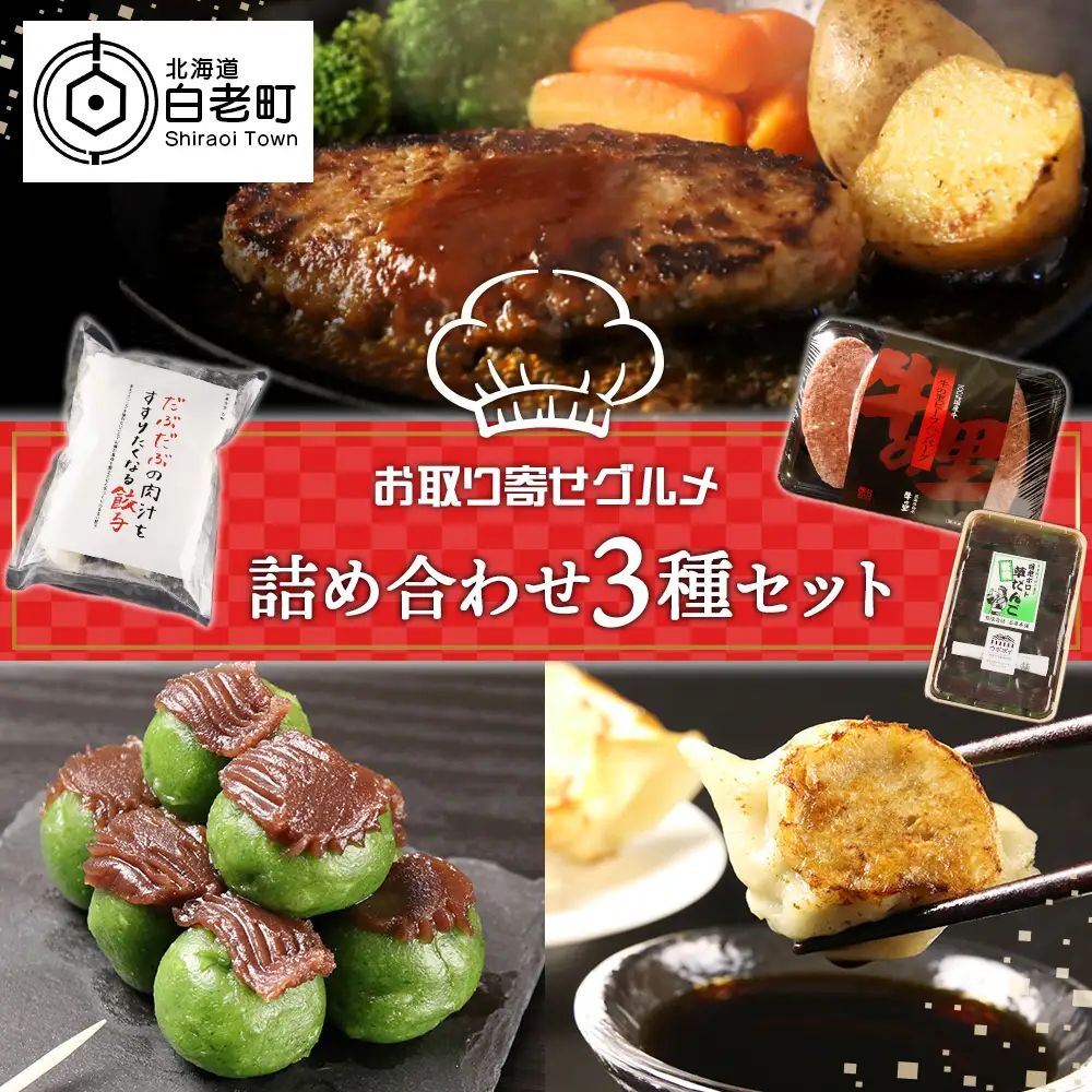 お取り寄せ グルメ セット詰め合わせ 3種