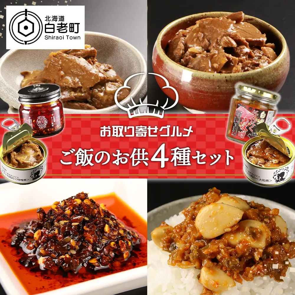 お取り寄せ グルメ セット ご飯のお供 詰め合わせ 4種
