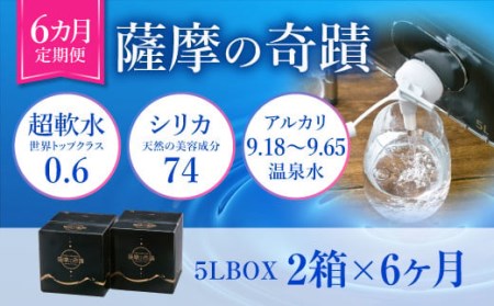 天然アルカリ温泉水 5L×2箱【6ｶ月定期便】超軟水(硬度0.6)のｼﾘｶ水｢薩摩の奇蹟｣ DS-903