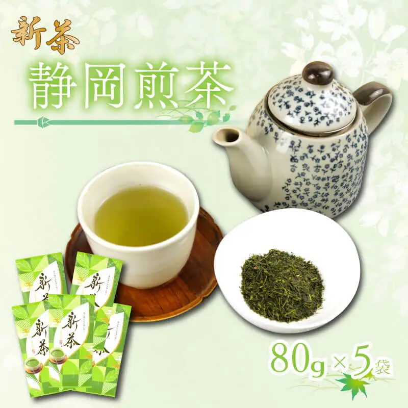 【2026年5月上旬以降発送】 新茶 静岡煎茶 80g×5袋 小分け 飲料 静岡 煎茶 お茶の葉 新茶 八十八夜 旬 家庭用 贈答 贈り物 ギフト プレゼント 静岡県 藤枝市