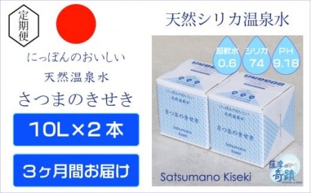 天然アルカリ温泉水 10L×2箱【3ｶ月】 超軟水(硬度0.6)のｼﾘｶ水｢薩摩の奇蹟｣ BS-624