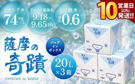 【10営業日以内の発送】 薩摩の奇蹟 天然アルカリ温泉水 20L×3箱 超軟水 硬度0.6 ｼﾘｶ水 鹿児島 天然 温泉水 シリカ 水 ミネラルウォーター BS-032