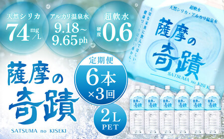 【3ｶ月定期便】天然アルカリ温泉水 薩摩の奇蹟 2L×6本×3回 超軟水 硬度0.6 ペットボトル シリカ水  水 定期便 ミネラルウォーター BS-105