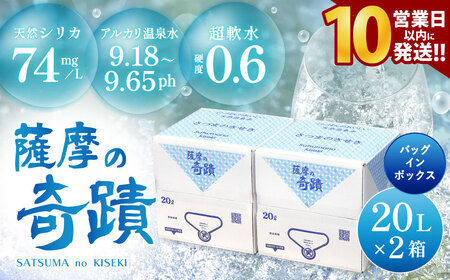 天然アルカリ温泉水 20L×2箱 超軟水(硬度0.6)のｼﾘｶ水｢薩摩の奇蹟｣【10営業日以内の発送】AS-458