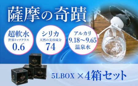 天然アルカリ温泉水 ｢薩摩の奇蹟｣5L×4箱 超軟水(硬度0.6)のｼﾘｶ水 AS-507