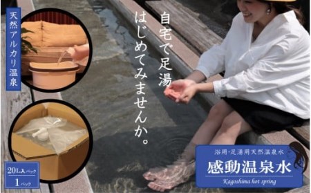 AS-017　20L×1本 ｢感動温泉水｣自宅で簡単足湯 冷え性にも効果 天然温泉水