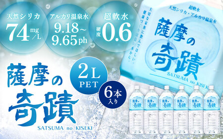 天然アルカリ温泉水 薩摩の奇蹟 2L×6本 ペットボトル 水 天然 超軟水 硬度0.6 ｼﾘｶ シリカ水 ZS-703 