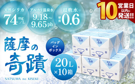 FS-004 天然アルカリ温泉水 20L×10箱 超軟水(硬度0.6)のｼﾘｶ水｢薩摩の奇蹟｣【10営業日以内の発送】