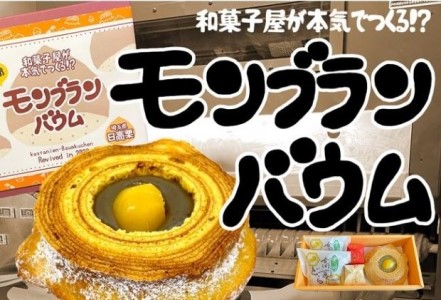 栗こま娘・高麗どら・モンブランバウム　亀屋人気セット お菓子 スイーツ バウムクーヘン 和菓子 洋菓子 米粉使用 小麦アレルギー ギフト 贈り物 