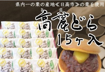 県内一の栗の産地『日高市』の栗を使用　高麗どら（15ヶ入） どらやき お菓子 スイーツ 和菓子 甘露煮 小倉あん ギフト 贈り物 