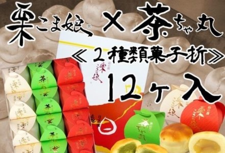 栗こま娘×茶ちゃ丸「2種類菓子折」（12ヶ入） まんじゅう お菓子 菓子折りスイーツ 和菓子 抹茶 黄身餡 ギフト 贈り物 