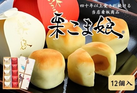 栗こま娘（12ヶ入） まんじゅう 栗饅頭 お菓子 菓子折りスイーツ 和菓子 黄身餡 ギフト 贈り物 
