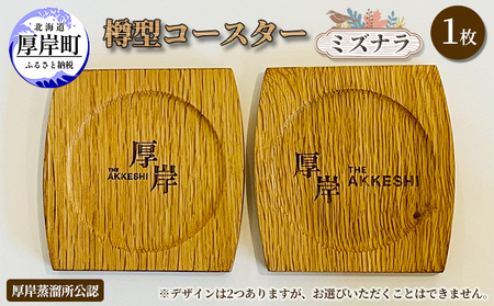 樽型コースター 1枚 ミズナラ 地域のお礼の品 食器 キッチン おしゃれ