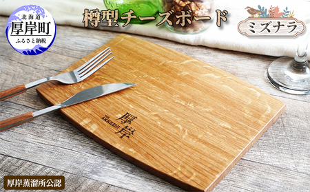 樽型チーズボード ミズナラ 地域のお礼の品 食器 キッチン おしゃれ ウイスキー 
