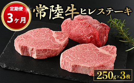 【定期便 3ヶ月】【常陸牛】ヒレステーキ 250g × 3枚 計750g 合計2.25kg 牛ヒレ肉 ヒレ肉 ヒレ アウトドア お肉 牛肉 肉 国産牛 国産 冷凍 ステーキ ヒレステーキ 藤井商店 お取り寄せ 定期便 定期 3回 3ヶ月 茨城県 守谷市 ※沖縄県・離島への配送不可